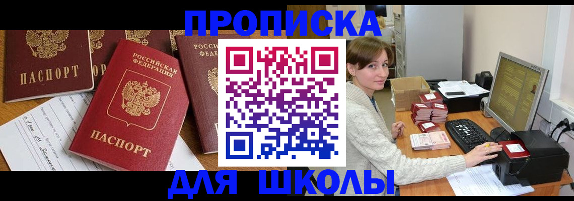 регистрация для школы в Старой Руссе